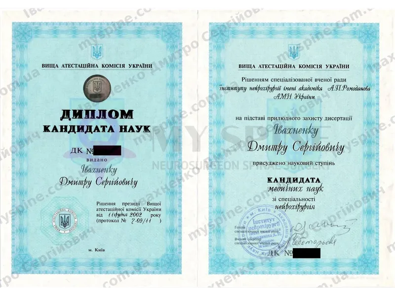 Диплом кандидата медичних наук з нейрохірургії, 2002 рік