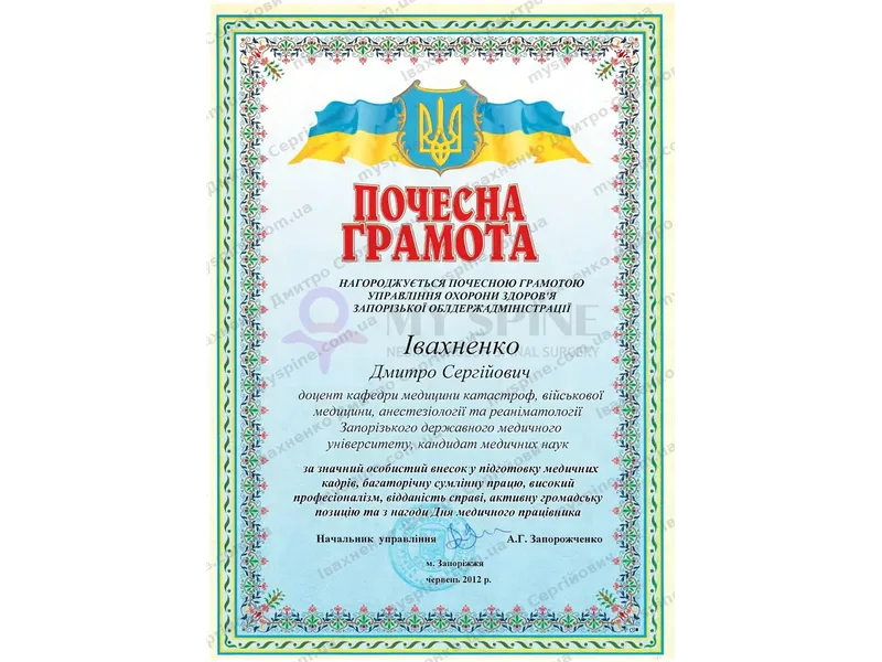 Почесна грамота Управління охорони здоров'я Запорізької ОДА, 2012 рік